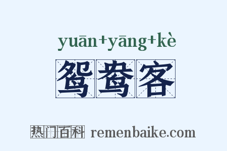 鸳鸯客是什么意思的图片